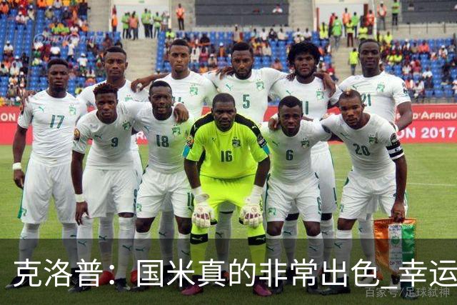 克洛普：国米真的非常出色 幸运不用每周都踢他们