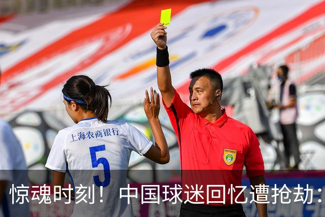 惊魂时刻！中国球迷回忆遭抢劫：被枪指着脑门，警察来了先要钱