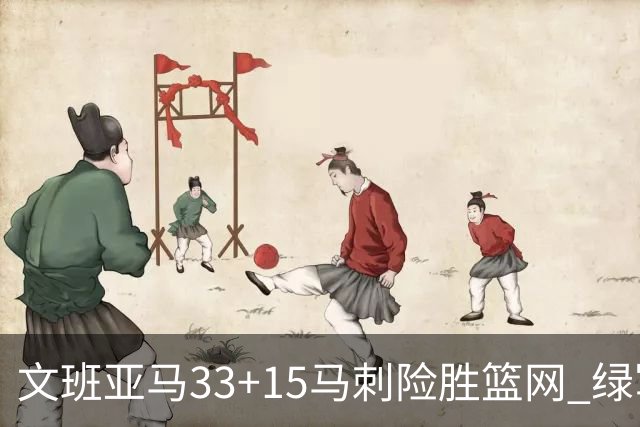 文班亚马33+15马刺险胜篮网 绿军屠奇才5连胜