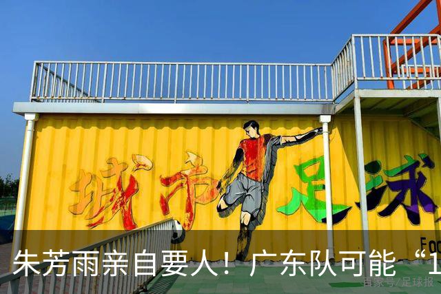 朱芳雨亲自要人！广东队可能“1换1”报价新疆，交易锋线老将？