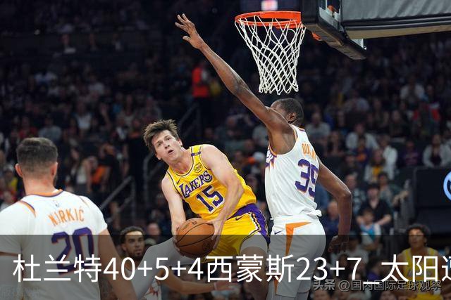 杜兰特40+5+4西蒙斯23+7 太阳遭开拓者大逆转
