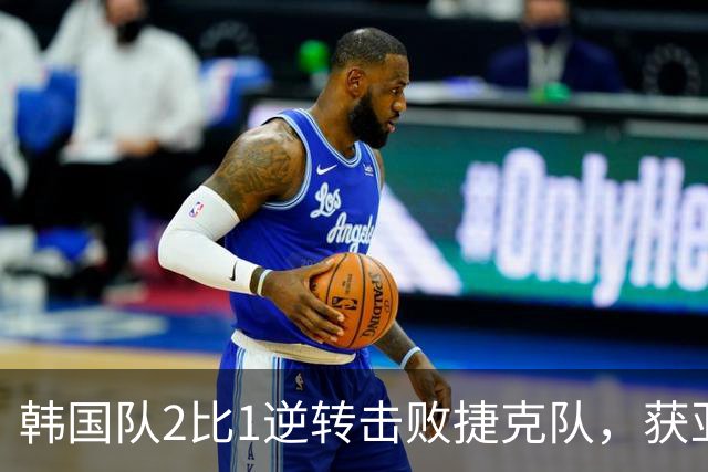 韩国队2比1逆转击败捷克队，获亚洲球队美加墨世界杯首胜